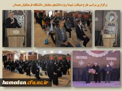 طرح ضیافت شهدا با حضور مسئولین و دانشجو معلمان دانشگاه فرهنگیان همدان 2