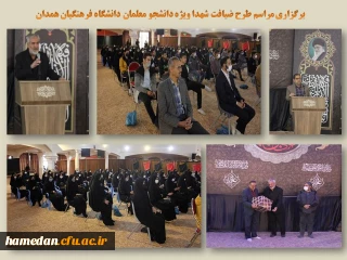 با حضور دانشجو معلمان در جوار گلزار شهدای همدان برگزار شد

طرح ضیافت شهدا با هدف ترویج فرهنگ ناب ایثار و شهادت