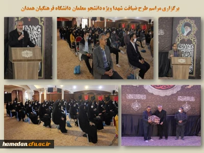با حضور دانشجو معلمان در جوار گلزار شهدای همدان برگزار شد

طرح ضیافت شهدا با هدف ترویج فرهنگ ناب ایثار و شهادت