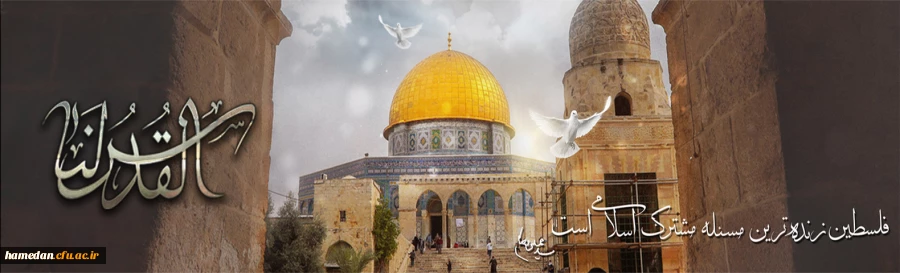 روز قدس گرامی باد 2