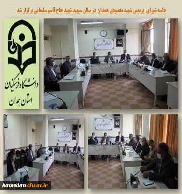 جلسه شورای پردیس شهید مقصودی همدان