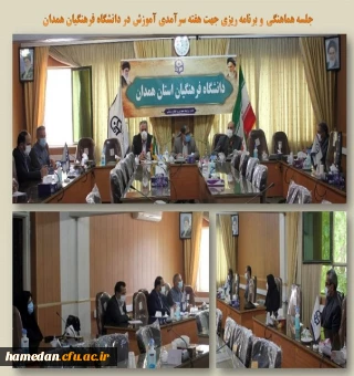 جلسه هماهنگی و برنامه ریزی هفته سرآمدی آموزش