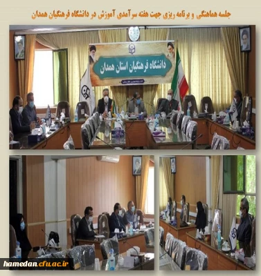 جلسه هماهنگی و برنامه ریزی هفته سرآمدی آموزش