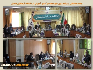 در سالن ملاصدرا برگزار شد

جلسه هماهنگی و برنامه ریزی هفته سرآمدی آموزش