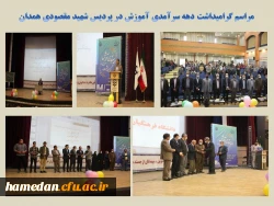 مراسم بزرگداشت دهه سرآمدی آموزش

 2