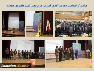 در پردیس شهید مقصودی همدان برگزار شد

مراسم بزرگداشت دهه سرآمدی آموزش

