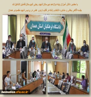 جلسه آگاهی بخشی و مشاوره انتخاب رشته در قالب اردوی علمی در پردیس شهید مقصودی همدان