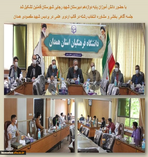 جلسه آگاهی بخشی و مشاوره انتخاب رشته در قالب اردوی علمی در پردیس شهید مقصودی همدان 2