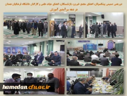 دورهمی صمیمی پیشکسوتان، بازنشستگان، اعضای هیات علمی، کارکنان و اعضای مجمع خیرین دانشگاه فرهنگیان همدان 2