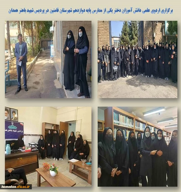 اردوی علمی دانش آموزان دختر پایه دوازدهم یکی از مدارس شهرستان فامنین در پردیس شهید باهنر 2