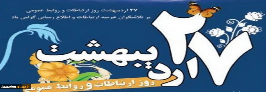 روز ارتباطات و روابط عمومی گرامی باد 2