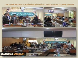 در پردیس شهید مقصودی همدان برگزار شد

نشست علمی تخصصی پاسداشت زبان فارسی و بزرگداشت حکیم ابوالقاسم فردوسی