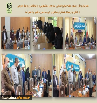 تقدیر از شاغلان حوزه های منابع انسانی، سرپرستان شبانه روزی و کارشناسان روابط عمومی