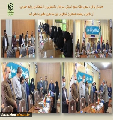 تقدیر از شاغلان حوزه های منابع انسانی، سرپرستان شبانه روزی و کارشناسان روابط عمومی