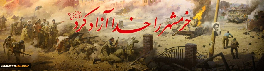 سالروز آزادسازی خرمشهر گرامی باد 2