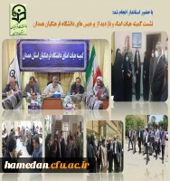بازدید استاندار از پردیس های دانشگاه فرهنگیان همدان و حضور در نشست کمیته هیات امنای استانی 2