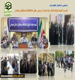بازدید استاندار از پردیس های دانشگاه فرهنگیان همدان و حضور در نشست کمیته هیات امنای استانی