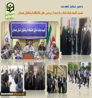 بازدید استاندار از پردیس های دانشگاه فرهنگیان همدان و حضور در نشست کمیته هیات امنای استانی