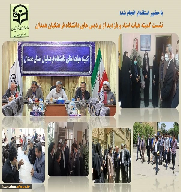 بازدید استاندار از پردیس های دانشگاه فرهنگیان همدان و حضور در نشست کمیته هیات امنای استانی 2