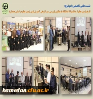 نشست علمی تخصصی سیر تربیت معلم در استان همدان 2