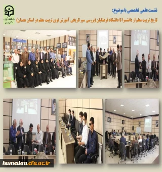 نشست علمی تخصصی سیر تربیت معلم در استان همدان