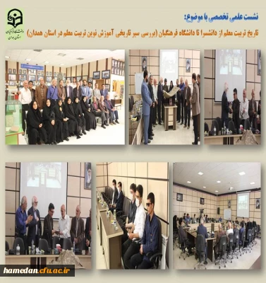 نشست علمی تخصصی سیر تربیت معلم در استان همدان