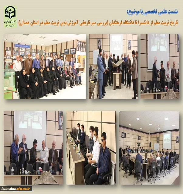 نشست علمی تخصصی سیر تربیت معلم در استان همدان 2