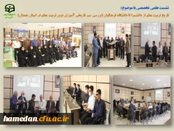 نشست علمی تخصصی «بررسی سیر تاریخی آموزش نوین در مراکز تربیت معلم استان همدان ( از دانشسرا تا دانشگاه فرهنگیان)» 2