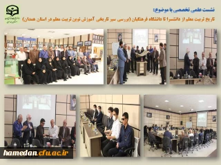 در دانشگاه فرهنگیان همدان برگزار شد

نشست علمی تخصصی «بررسی سیر تاریخی آموزش نوین در مراکز تربیت معلم استان همدان ( از دانشسرا تا دانشگاه فرهنگیان)»