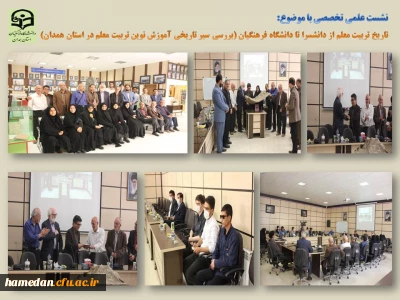 در دانشگاه فرهنگیان همدان برگزار شد

نشست علمی تخصصی «بررسی سیر تاریخی آموزش نوین در مراکز تربیت معلم استان همدان ( از دانشسرا تا دانشگاه فرهنگیان)»