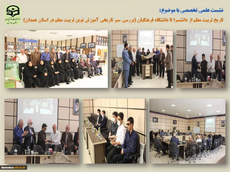 نشست علمی تخصصی «بررسی سیر تاریخی آموزش نوین در مراکز تربیت معلم استان همدان ( از دانشسرا تا دانشگاه فرهنگیان)» 2