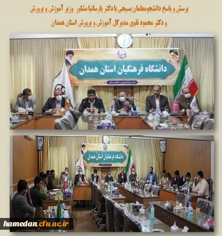 جلسه پرسش و پاسخ دانشجو معلمان بسیجی با دکتر پارسانیا مشاور وزیر آموزش و پرورش