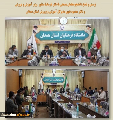 جلسه پرسش و پاسخ دانشجو معلمان بسیجی با دکتر پارسانیا مشاور وزیر آموزش و پرورش