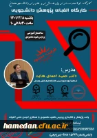 واحد پژوهش و کتابداری پردیس شهید مقصودی با همکاری انجمن علمی الهیات برگزار می کند

 2