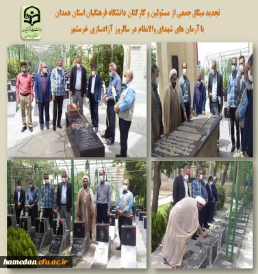 تجدید میثاق با آرمان های شهدای والامقام در سالروز آزادسازی خرمشهر