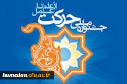 رتبه اول جشنواره بین المللی حرکت در بخش تالیف کتاب علوم انسانی 2