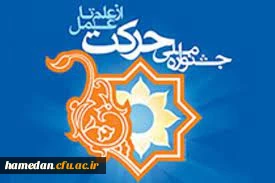 توسط دانشجو معلمان دانشگاه فرهنگیان همدان کسب شد

رتبه اول جشنواره بین المللی حرکت در بخش تالیف کتاب علوم انسانی