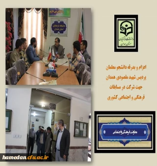 اعزام دانشجو معلمان پردیس شهید مقصودی به مسابقات فرهنگی اجتماعی مرحله کشوری