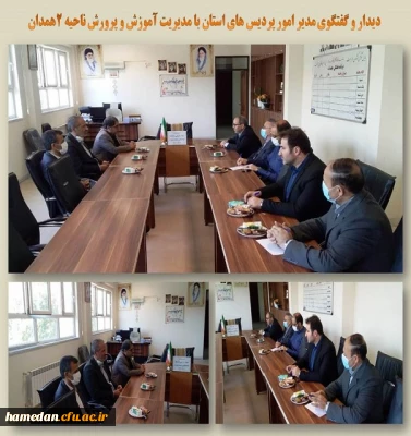 جلسه مدیریت استان با مدیر آموزش و پرورش ناحیه 2 همدان