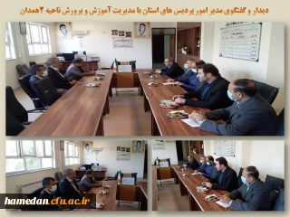 مدیر آموزش و پرورش ناحیه دو همدان 

خود را متعهد به تامین نیازهای دانشگاه فرهنگیان همدان می دانیم