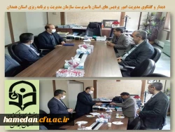 رایزنی و دیدار با سرپرست سازمان مدیریت و برنامه ریزی استان و مدیر آموزش و پرورش ناحیه یک همدان  2