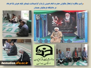 در پردیس شهید مقصودی همدان برگزار شد

مراسم سالگرد ارتحال حضرت امام خمینی (ره) و گرامیداشت شهدای قیام خونین 15 خرداد