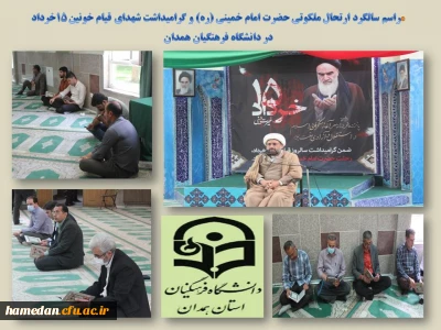در پردیس شهید مقصودی همدان برگزار شد

مراسم سالگرد ارتحال حضرت امام خمینی (ره) و گرامیداشت شهدای قیام خونین 15 خرداد