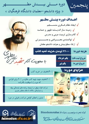 ویژه دانشجو معلمان دانشگاه فرهنگیان

شرایط و نحوه حضور در پنجمین دوره ملی بینش مطهر