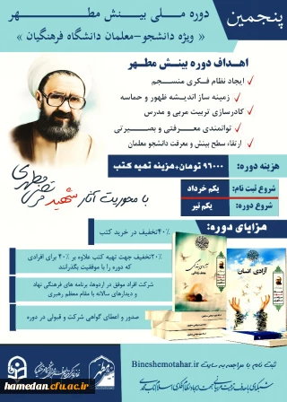 ویژه دانشجو معلمان دانشگاه فرهنگیان

شرایط و نحوه حضور در پنجمین دوره ملی بینش مطهر