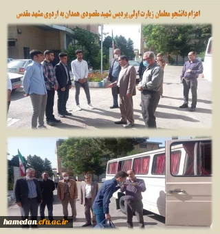 اعزام دانشجو معلمان زیارت اولی به مشهد مقدس