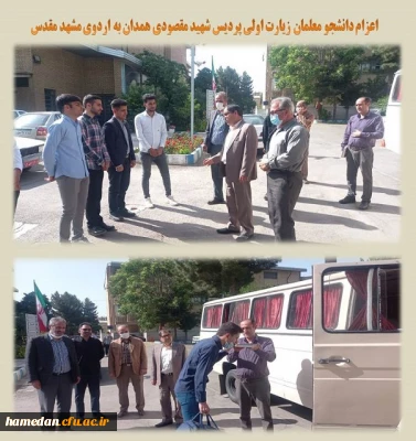 اعزام دانشجو معلمان زیارت اولی به مشهد مقدس