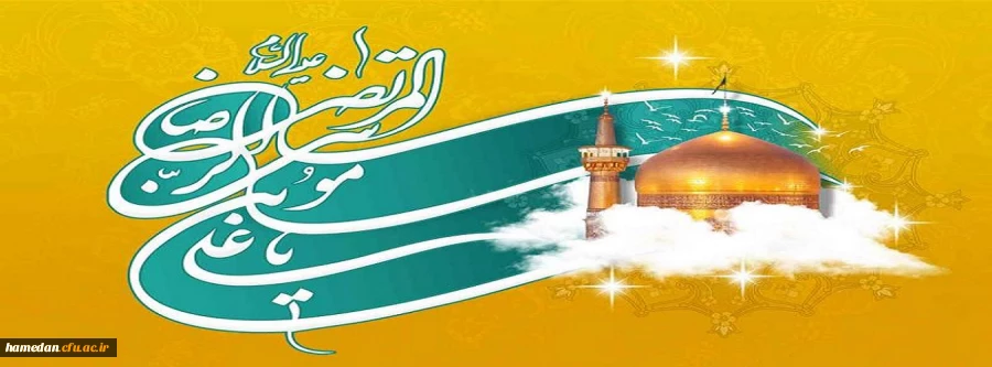 ولادت با سعادت امام رضا (ع) مبارک باد 2