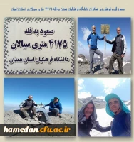 صعود گروه کوهنوردی همکاران دانشگاه فرهنگیان همدان به قله 4175 متری سیالان در استان زنجان 2