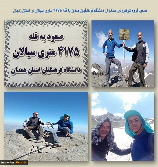 صعود گروه کوهنوردی همکاران دانشگاه فرهنگیان همدان به قله 4175 متری سیالان در استان زنجان 2